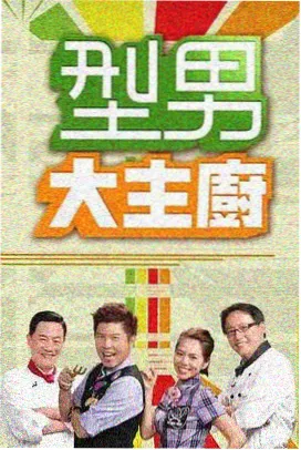 在线观看a综艺深夜厨房实验室高清封面