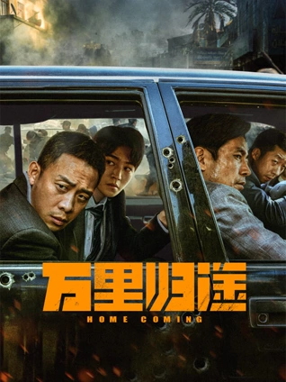 归途列车 春运题材剧情片